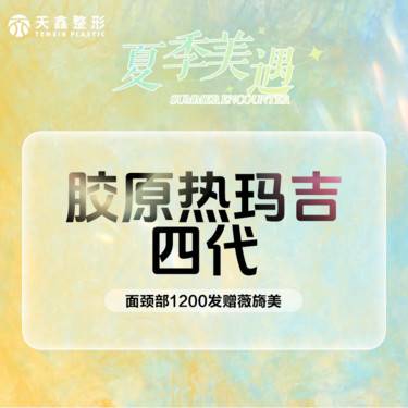【热玛吉】四代热玛吉  面颈部1200发  网格提升打法  七天到院赠薇旖美胶原蛋自