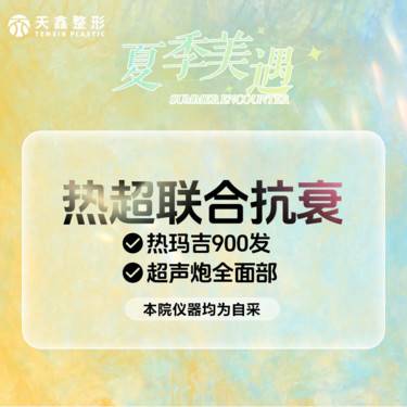【热玛吉】热超联合套餐 第四代热玛吉+半岛超声炮 （MFUS One)