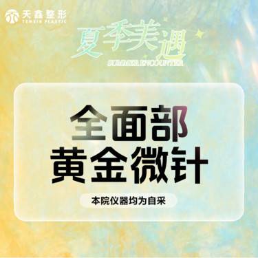 【黄金微针】半岛黄金微针 改善痘坑 痘印 毛孔粗大 痘痘肌