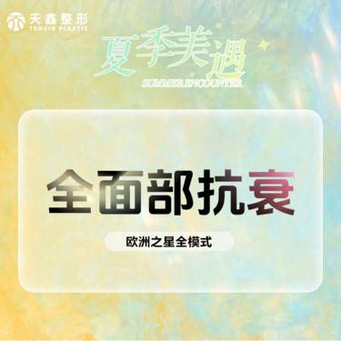 【Fotona4D】Fotona4D Pro 全面部（不含眼周） 欧洲之星整形项目图片