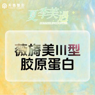 【胶原蛋白改善面部细纹】薇旖美  4mgⅢ型胶原蛋白 改善眼周细纹面部细纹