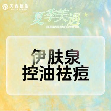 【伊肤泉微针】【伊肤泉祛痘控油组合】【赠水晶蛋白膜】微针美塑  伊肤泉微针