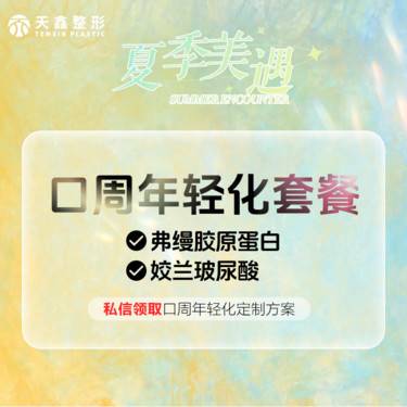 【胶原蛋白填充】【幼态唇  口周抗衰套餐】 弗缦胶原蛋白 0.5mL+姣兰玻尿酸1mL