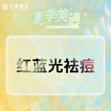 【红蓝光清痘】消痘 美白嫩肤 改善痘痘肌 痘坑痘印