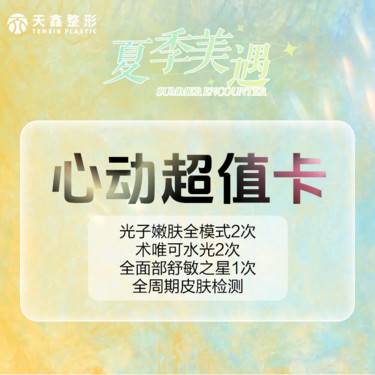 【光子】[心动超值卡套餐] 光子嫩肤+术唯可2mL+舒敏护理+皮肤检测整形项目图片
