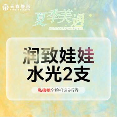 【水光项目】2支套餐 润致娃娃水光 改善熬夜肌 润致水光 补水整形项目图片
