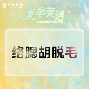【脱络腮胡】激光脱毛  络腮胡1/6/12次可选  全预约制 正版仪器