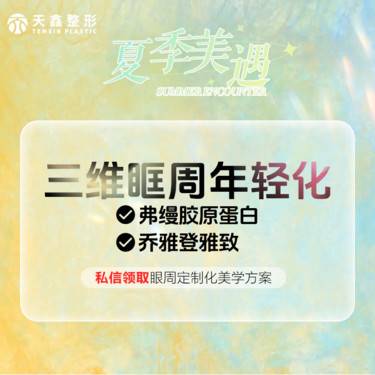 【胶原蛋白填充】眼周年轻化  乔雅登雅致0.8mL+弗缦0.5mL  泪沟卧蚕黑眼圈套餐