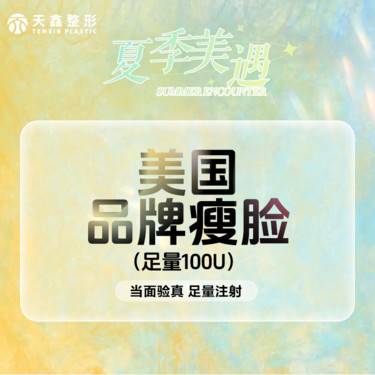 【注射塑形瘦脸】美国品牌 100单位 瘦咬肌 瘦脸 足量注射 当面验真  品质甄选