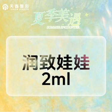 【水光项目】【润致娃娃针】 润致水光 改善熬夜肌 干皮必备 长效补水