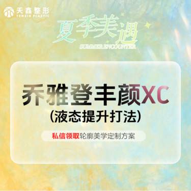 【玻尿酸】乔雅登丰颜XC玻尿酸1mL  骨性支撑填充
