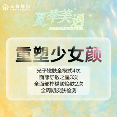 【光子】[重塑少女颜套餐] 光子嫩肤4次+舒敏护理3次+果酸焕肤2次皮肤检测