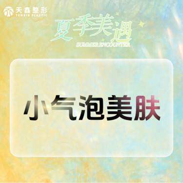 【小气泡】小气泡美肤   清洁【全面部清洁】