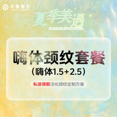 【嗨体淡化颈纹】[嗨体颈纹套餐] 【嗨体1.5mL+嗨体2.5mL】改善颈部皱纹凹陷整形项目图片