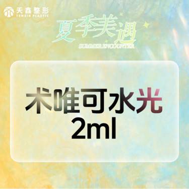 【水光项目】术唯可2mL 术唯可水光 基础水光 皮肤管理