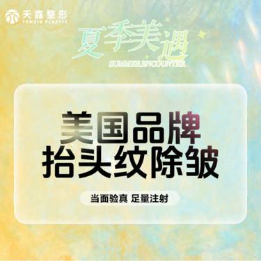 【改善抬头纹】【除皱甄选】【美国品牌抬头纹除皱】  足量30U 当面验真足量注射   额部除皱