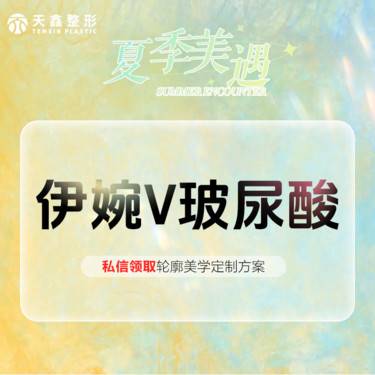 【玻尿酸】 伊婉V伊婉婉美玻尿酸1mL 面部轮廓填充 大分子玻尿酸整形项目图片