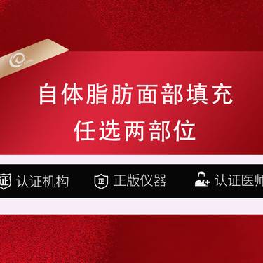 【自体脂肪丰面颊】（15选2）自体脂肪填充+吸脂可咨询丰胸自体脂肪填充面部吸脂提升小切口拉皮---整形项目图片