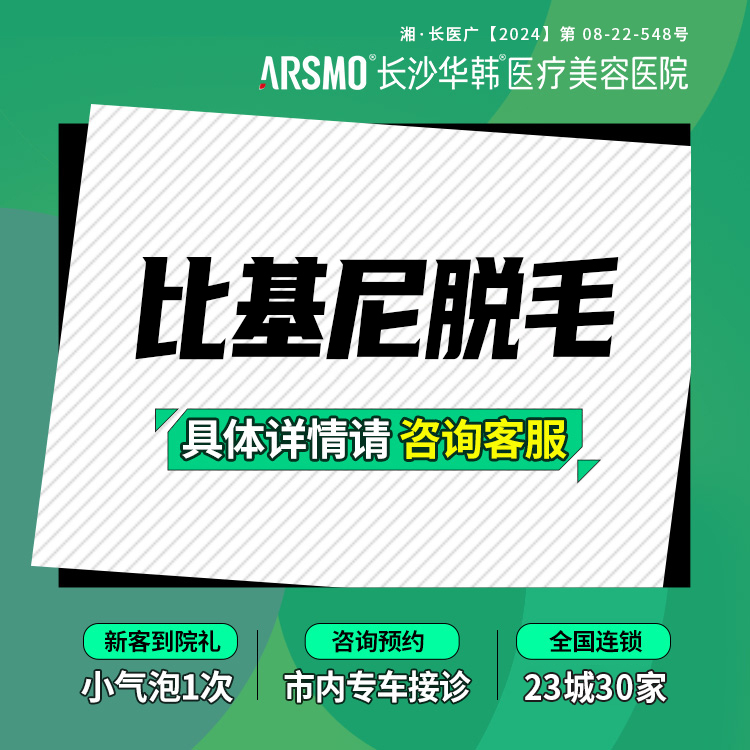【比基尼脱毛】激光脱毛 比基尼V区 激光私密脱毛单次体验