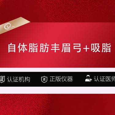 【自体脂肪垫眉弓】自体脂肪丰眉弓+吸脂