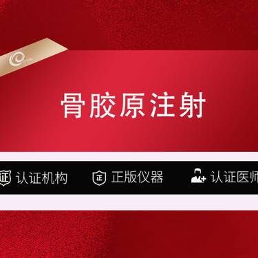 【胶原蛋白填充】【胶原蛋白注射 天使针】骨胶原蛋白注射整形项目图片