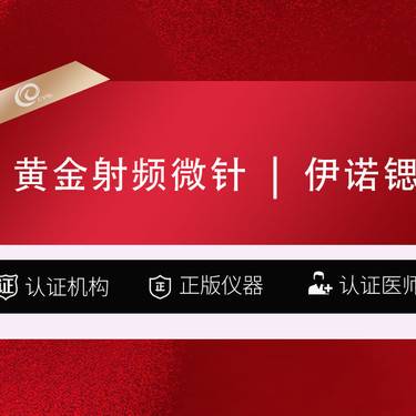 【黄金微针】伊诺锶   面眼   黄金射频微针  黄金微针可咨询半岛再希思伊肤泉射频修复 