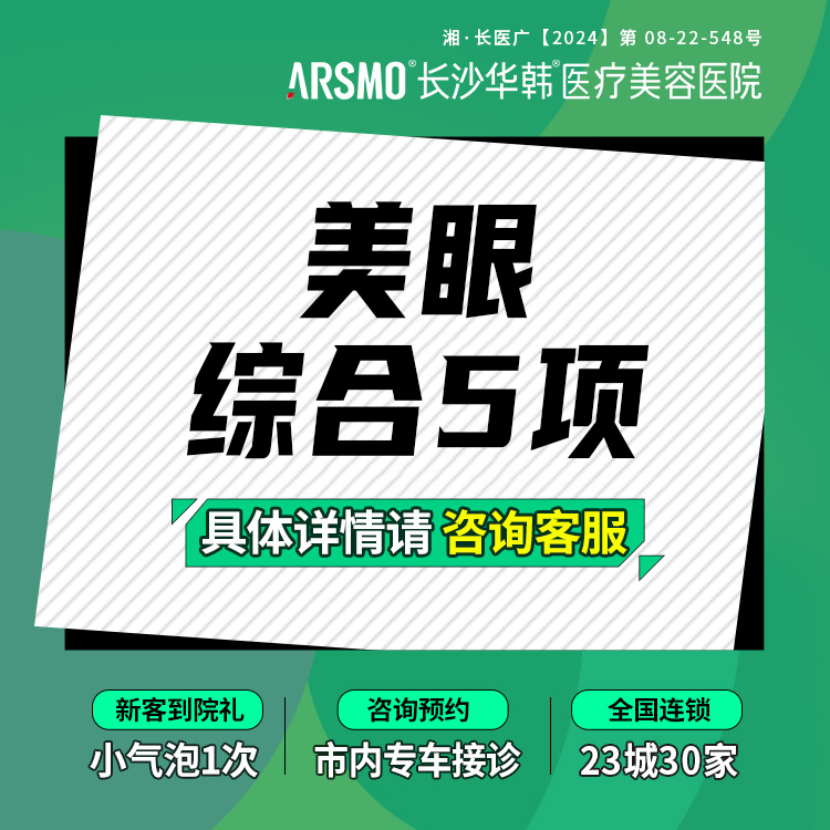 【眼部多项】美眼综合5项 切开双眼皮+内眼角+祛皮+去脂+翘睫 人气项目
