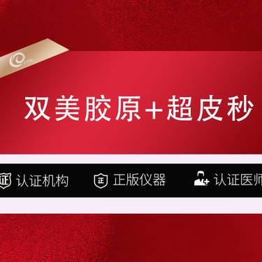 【双美胶原蛋白】双美胶原蛋白注射+超皮秒---肤柔美胶原蛋白填充-----