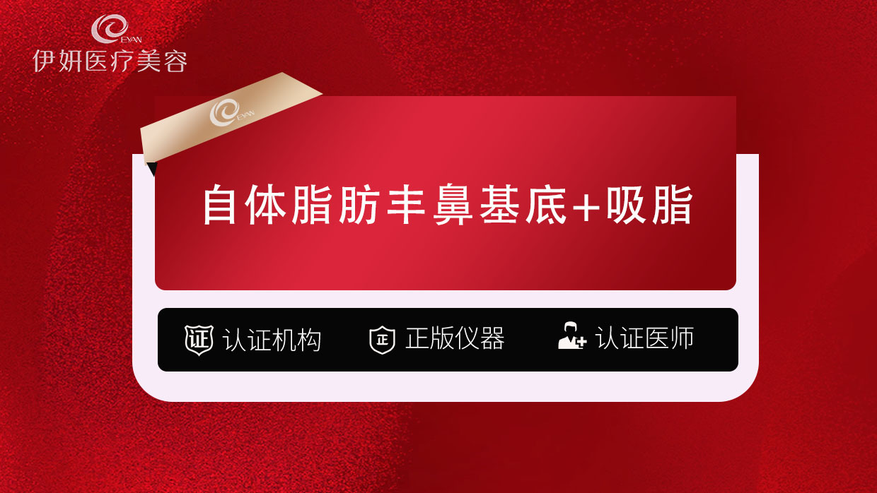 自体脂肪垫鼻基底【武汉@武汉伊妍医疗美容门诊】