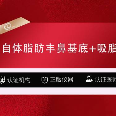 【自体脂肪垫鼻基底】自体脂肪丰鼻基底+吸脂