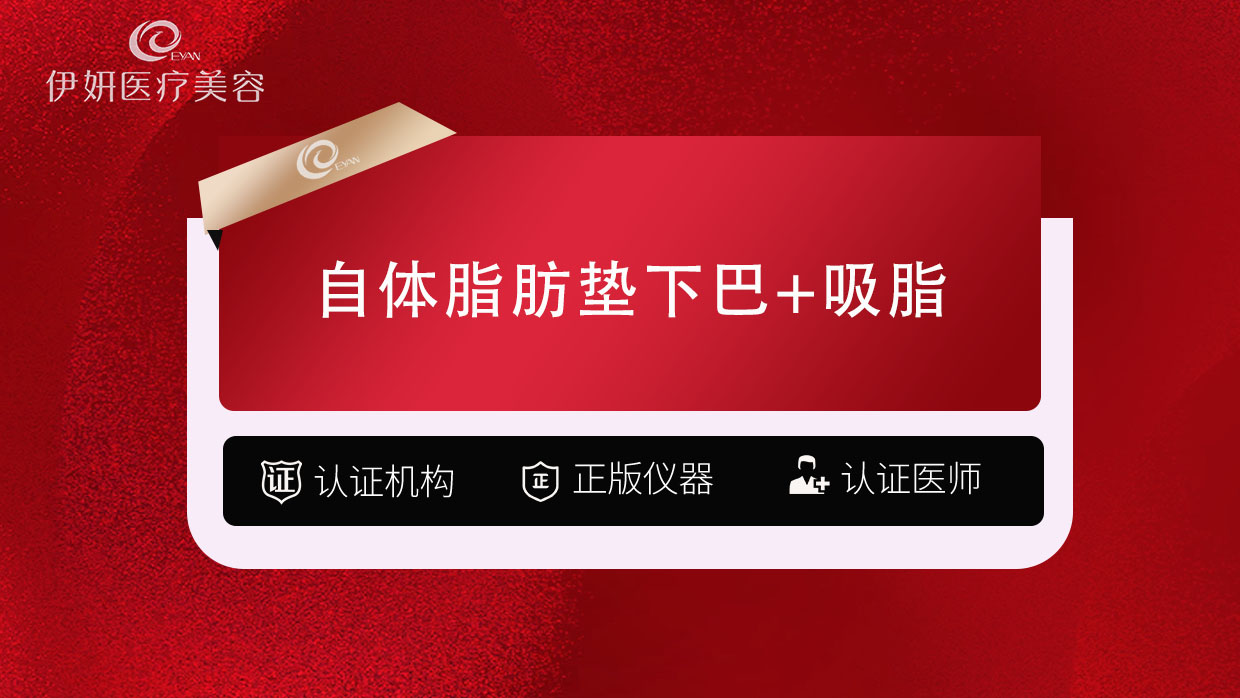 【自体脂肪垫下巴】自体脂肪垫下巴+吸脂