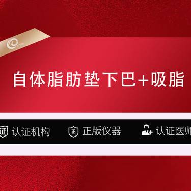【自体脂肪垫下巴】自体脂肪垫下巴+吸脂