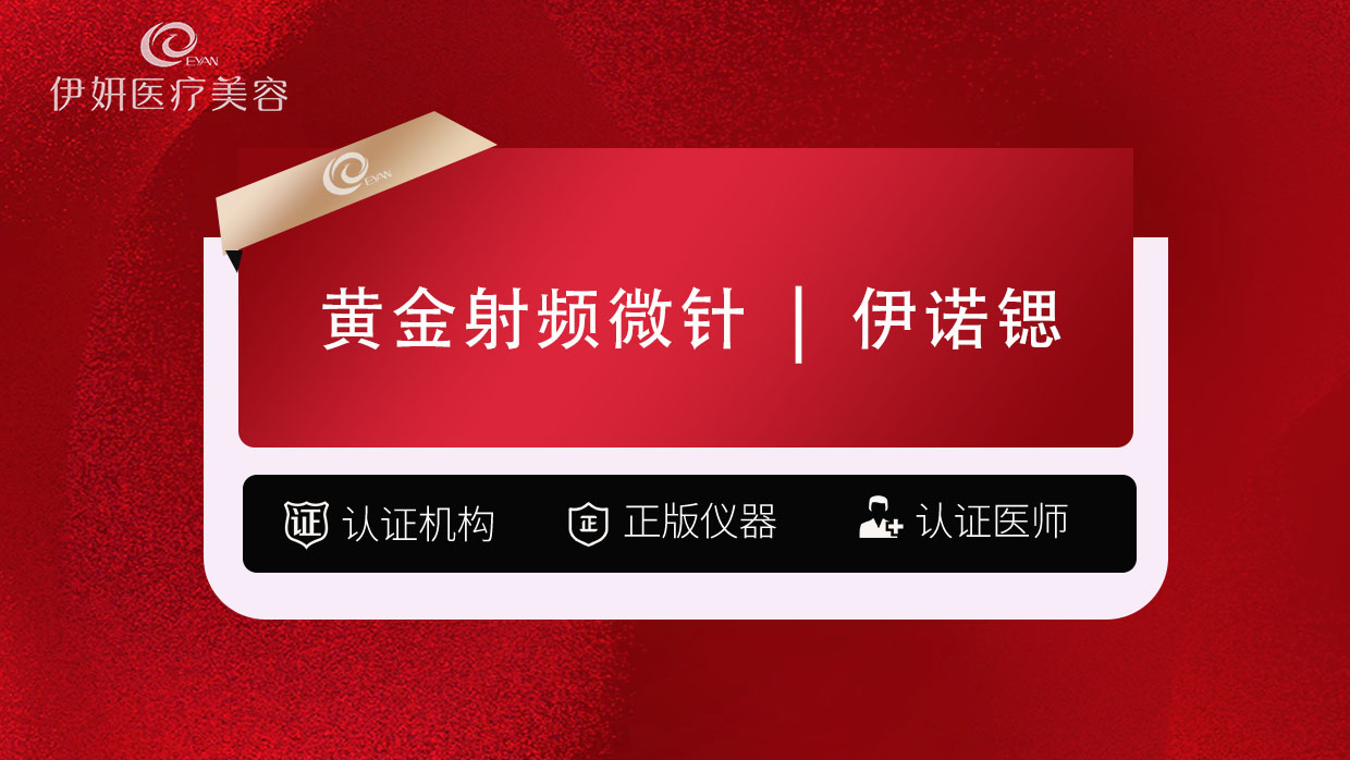 黄金微针【武汉@武汉伊妍医疗美容门诊】