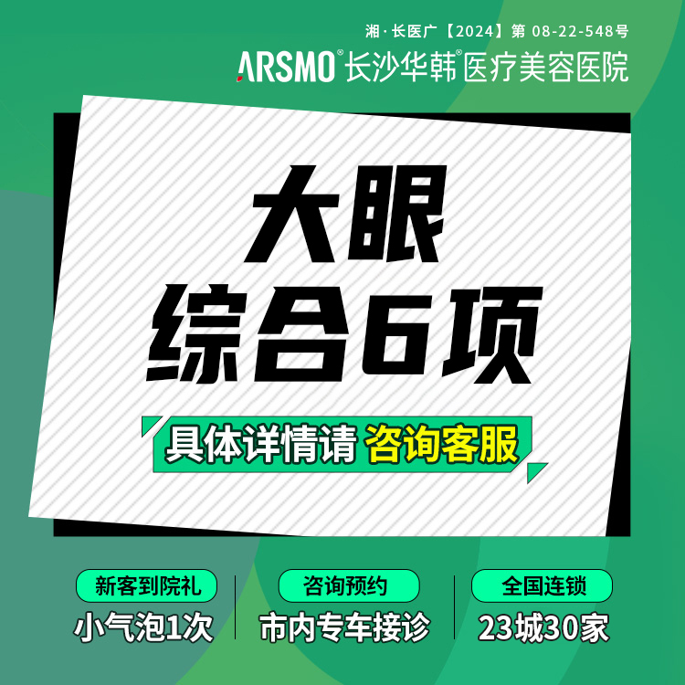 【眼部多项】大眼综合6项 切开双眼皮+开眼角+去皮+去脂+提肌+翘睫 专车接送
