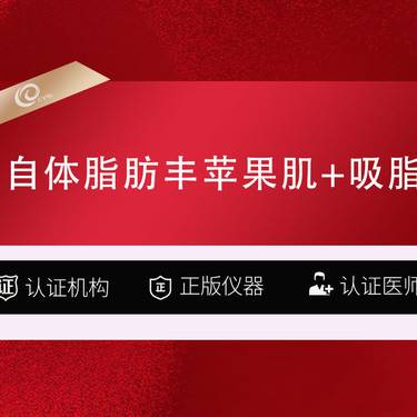 【自体脂肪丰苹果肌】自体脂肪丰苹果肌+吸脂