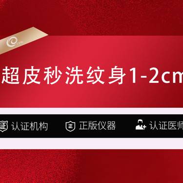 【激光淡化胎记】【激光去纹身  picoway超皮秒】超皮秒洗纹身/刺青1-2cm/彩色