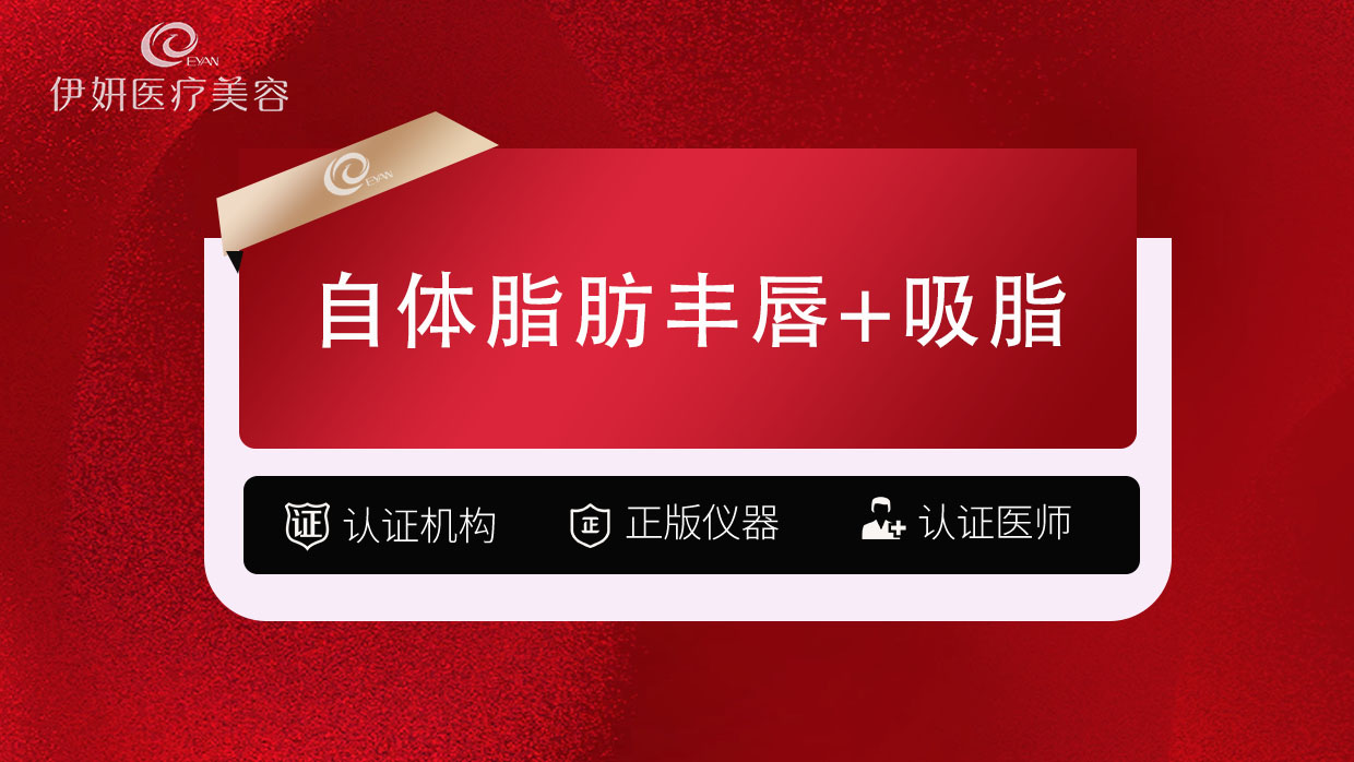 自体脂肪丰唇【武汉@武汉伊妍医疗美容门诊】