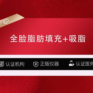 【自体脂肪全面部填充】（全脸填充+吸脂）包2填-自体脂肪面部填充