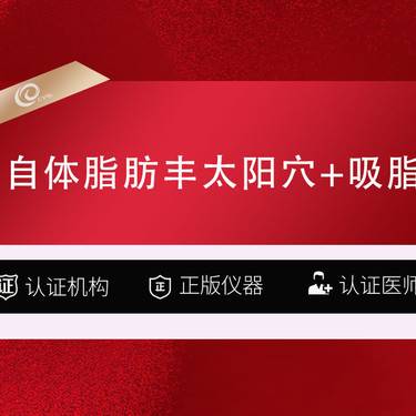 【自体脂肪丰太阳穴】自体脂肪丰太阳穴+吸脂整形项目图片