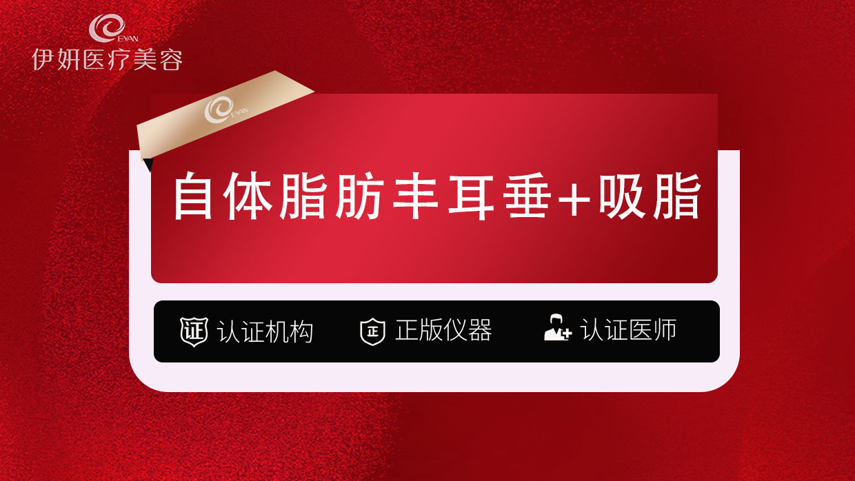 自体脂肪丰耳垂【武汉@武汉伊妍医疗美容门诊】