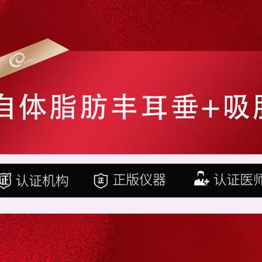 【自体脂肪丰耳垂】自体脂肪丰耳垂+吸脂