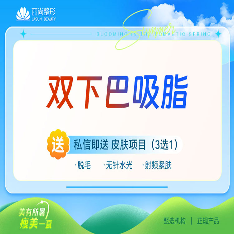 双下巴吸脂【广州@广州丽尚医疗美容门诊部】