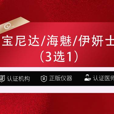 【少女针注射】海魅玻尿酸 伊妍士少女 宝尼达3选1 胶原蛋白填充 再生材料伊妍仕---