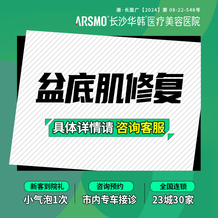 盆底肌修复【长沙@罗敏】