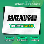 【盆底肌修复】盆底肌修复 私密养护 盆底肌功能评估检测+修复