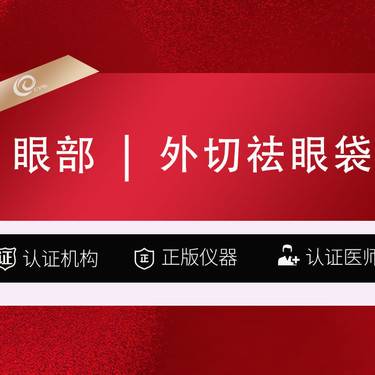 【外切去眼袋】眼部整形/黑眼圈/吸脂/拉皮/脂肪填充----