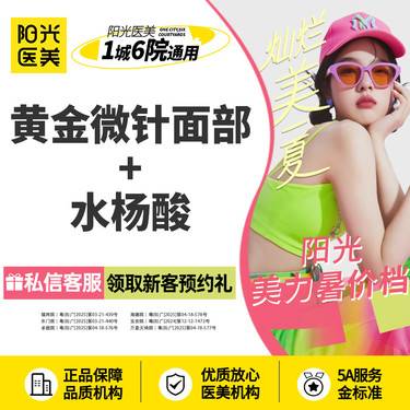 【黄金微针】黄金微针面部+水杨酸整形项目图片