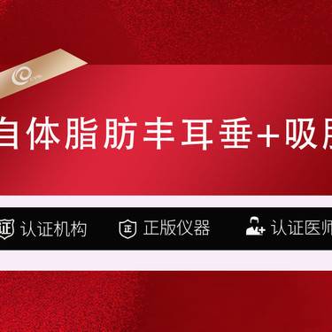 【自体脂肪丰耳垂】 自体脂肪丰耳垂+吸脂