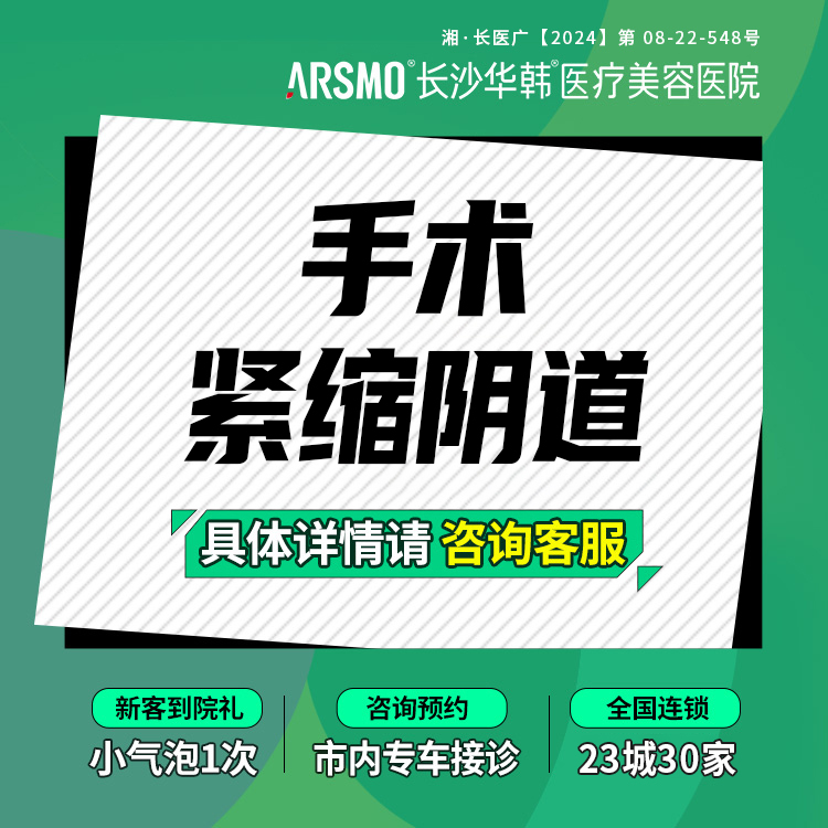 紧缩阴道【长沙@肖培卫】