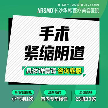 【紧缩阴道】手术紧缩阴道 私密紧缩 双层紧致法 保护隐私